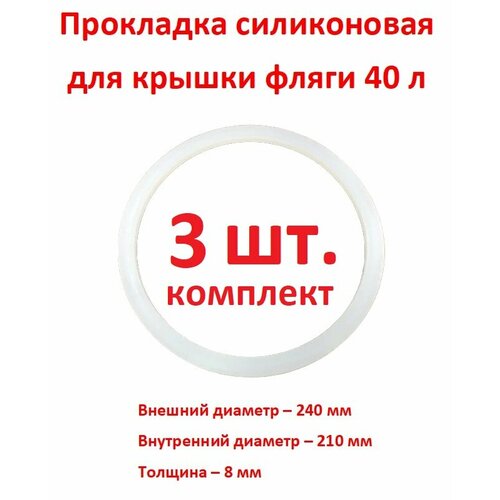 Прокладка для фляги 40 л силиконовая, 210 х 240 х 8 мм - 3 шт