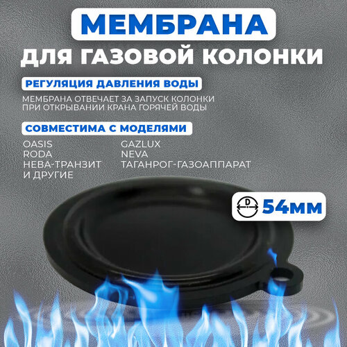 мембрана для газовой колонки 54 мм Мембрана для газовой колонки 54 мм