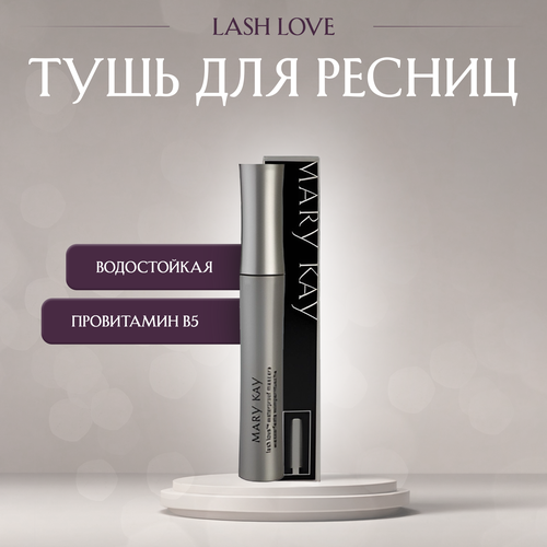 Тушь для ресниц Lash Love
