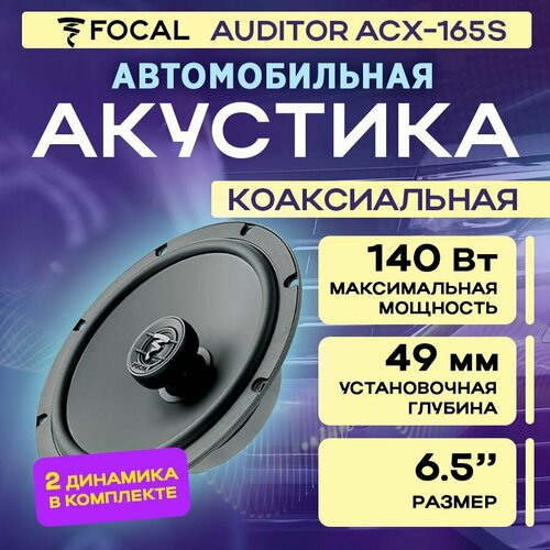 Акустика коаксиальная Focal Auditor ACX-165S