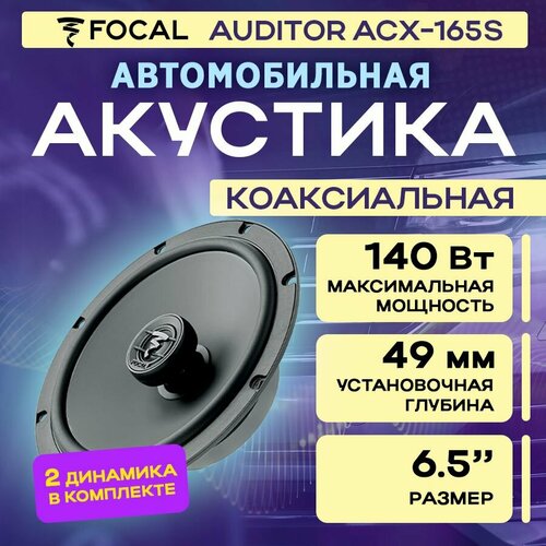 Акустика коаксиальная Focal Auditor ACX-165S 845000₽