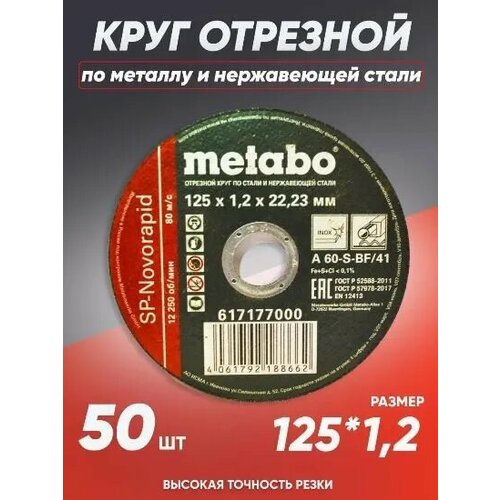 Круг отрезной по металлу 125*1.2 Metabo, диск отрезной 125 диск отрезной метабо отрезные диски по металлу 180 круг зачистной