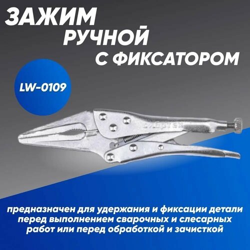 Зажим ручной с фиксатором для сварки LW-0109