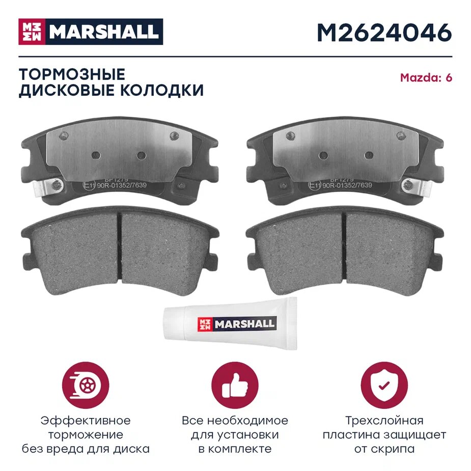 Колодки тормозные дисковые | перед | Marshall M2624046