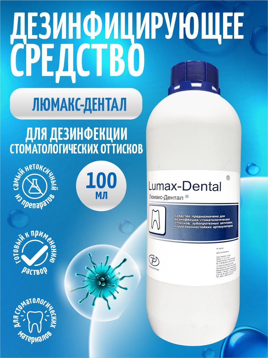 Дезинфицирующее средство Люмакс-Дентал 1 литр