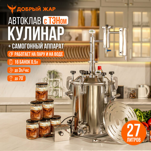 Автоклав для консервирования Добрый Жар Кулинар 27 литров с дистиллятором Народный ТЭН 3140000₽