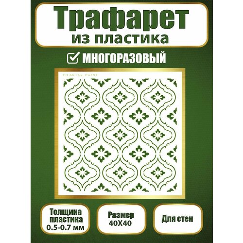 фото Трафарет для стен fractal paint из пластика многоразовый 035 (40х40 см)