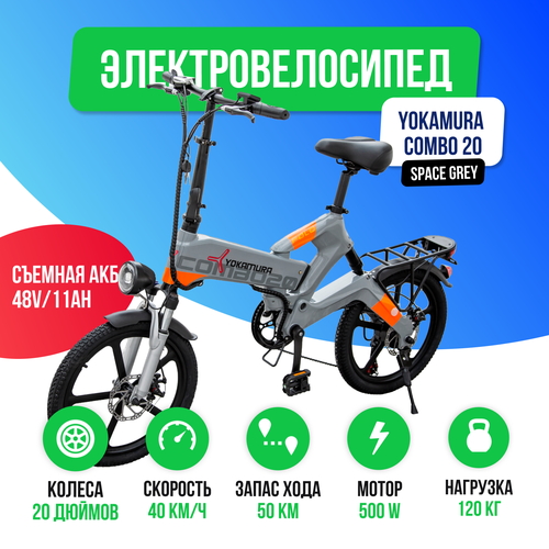 Электровелосипед Yokamura Combo 20 (48V/11Ah) - Space Grey