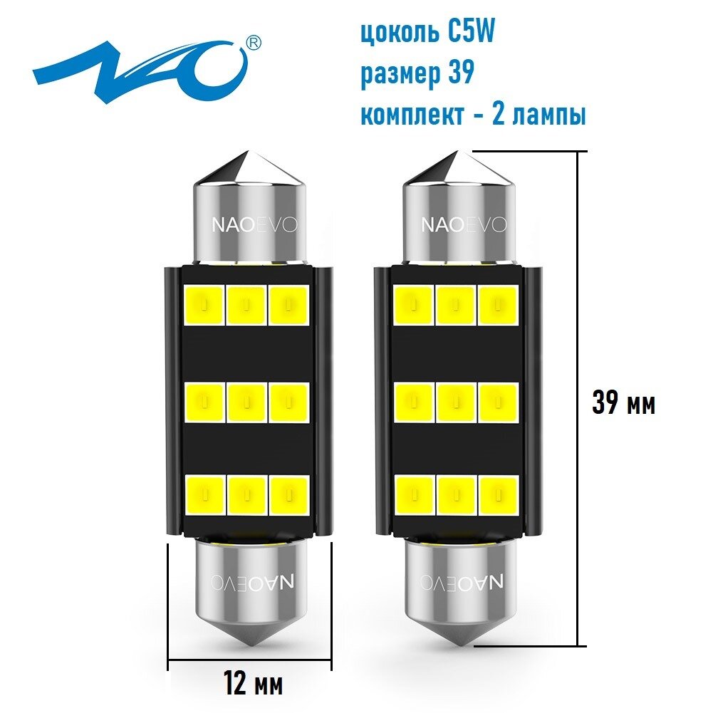 Светодиодная лампа NAO B6 C5W T11 цоколь SV8.5-8 39 мм. 2шт белый свет LED автомобильная