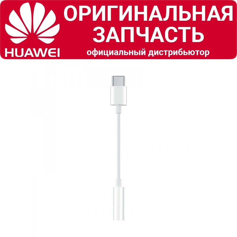 Переходник Huawei CM20 USB Type-C / AUX 3.5мм