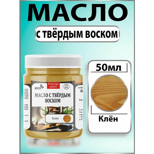 фото Масло с твёрдым воском для дерева "клён" (50 мл) fractal paint