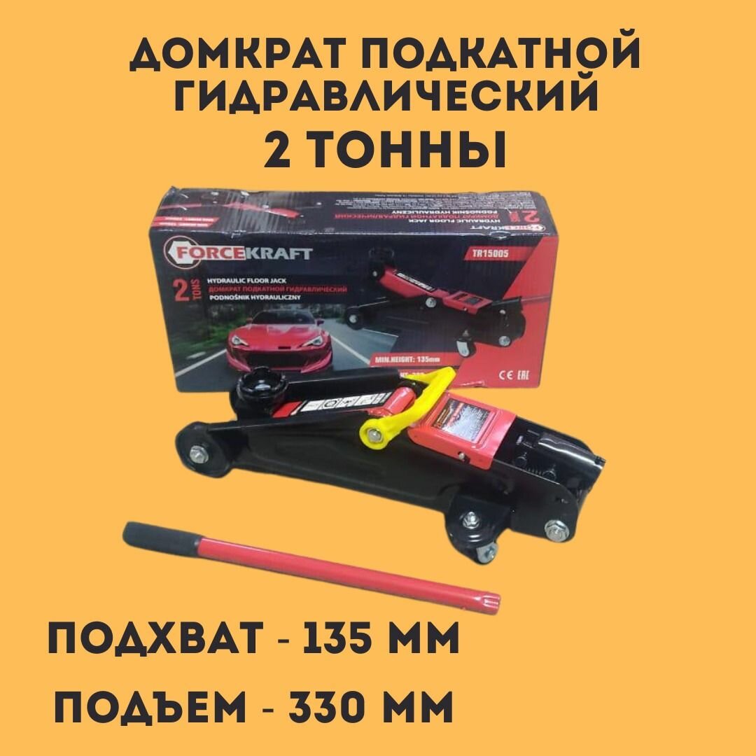 Forcekraft Домкрат подкатной гидравлический, 2т FK-TR15005(57290)