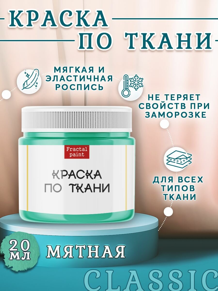 Краска по ткани акриловая "Мятная" (20 мл)