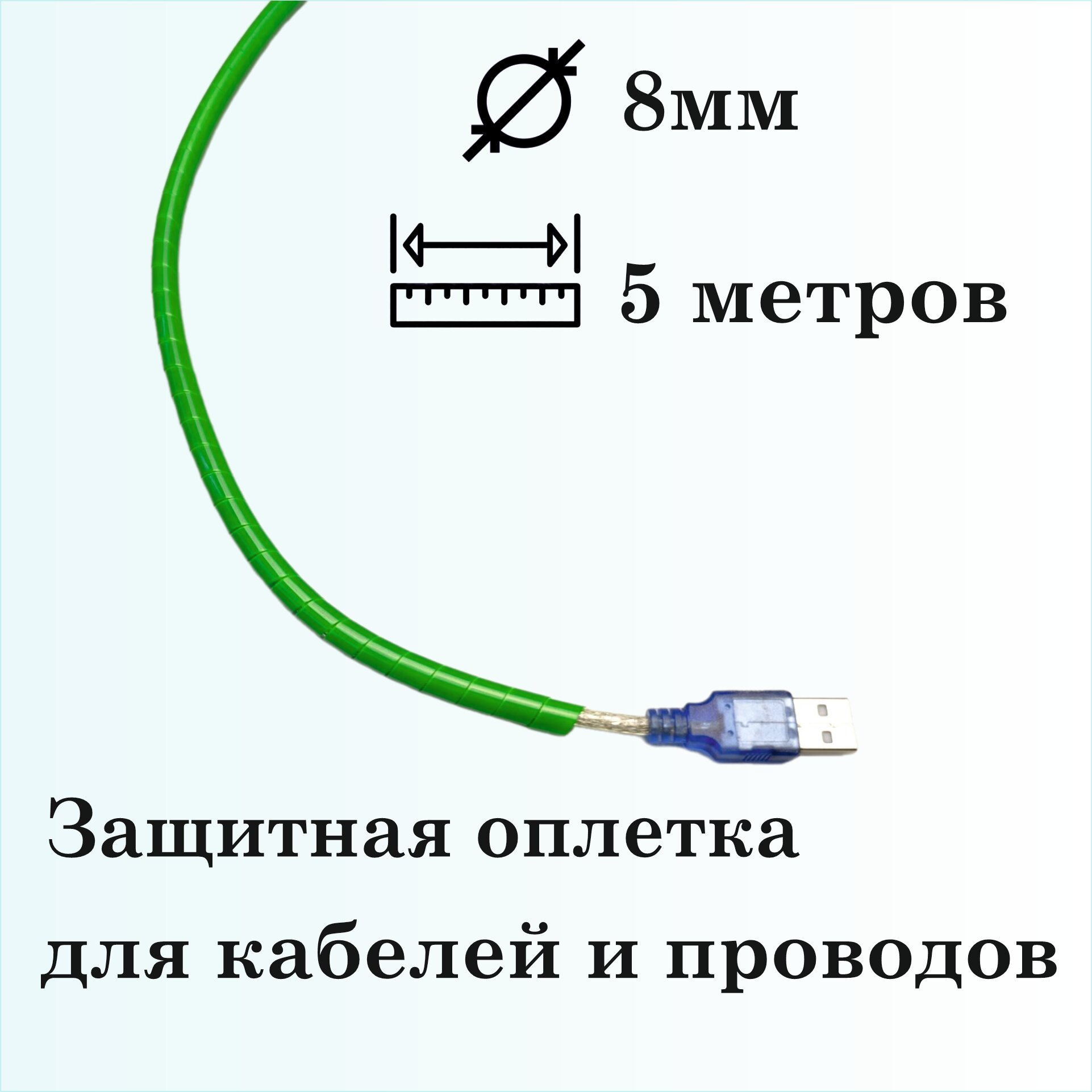 Оплетка спиральная для защиты кабелей и проводов 8мм, 5м, зеленая