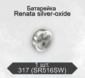 Батарейка Renata 317 (SR516SW) Silver Oxide 1.55V, 1 шт