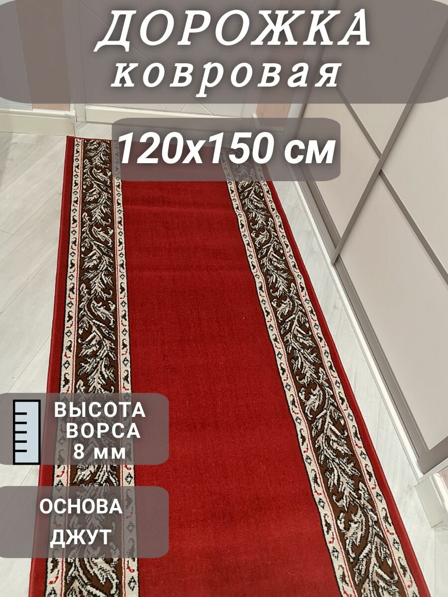 Ковровая дорожка Кремлевка 120х150 см