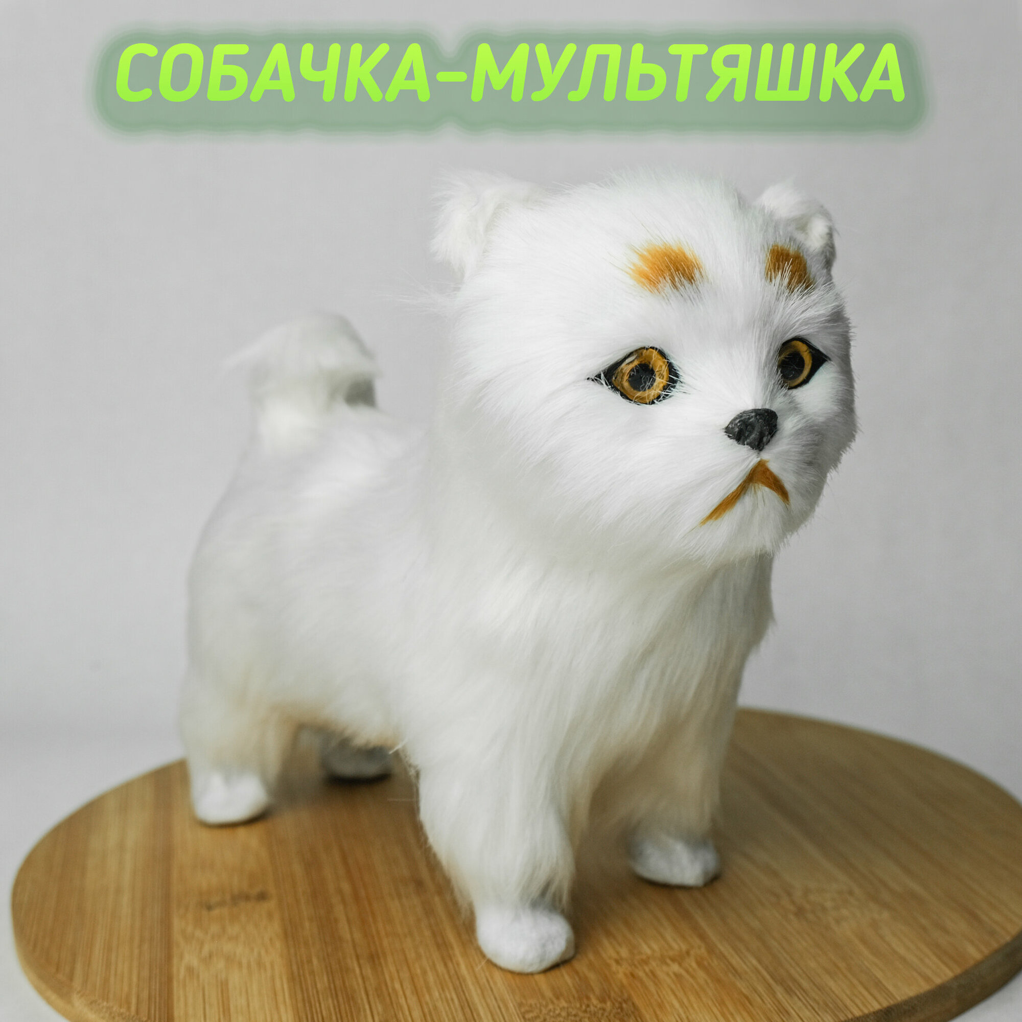 Декоративная фигура собака-мультяшка