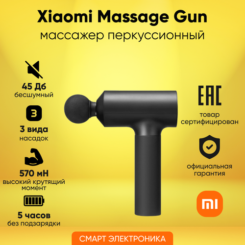 Массажер перкуссионный Xiaomi Massage Gun EU MJJMQ02-ZJ (BHR5608EU)