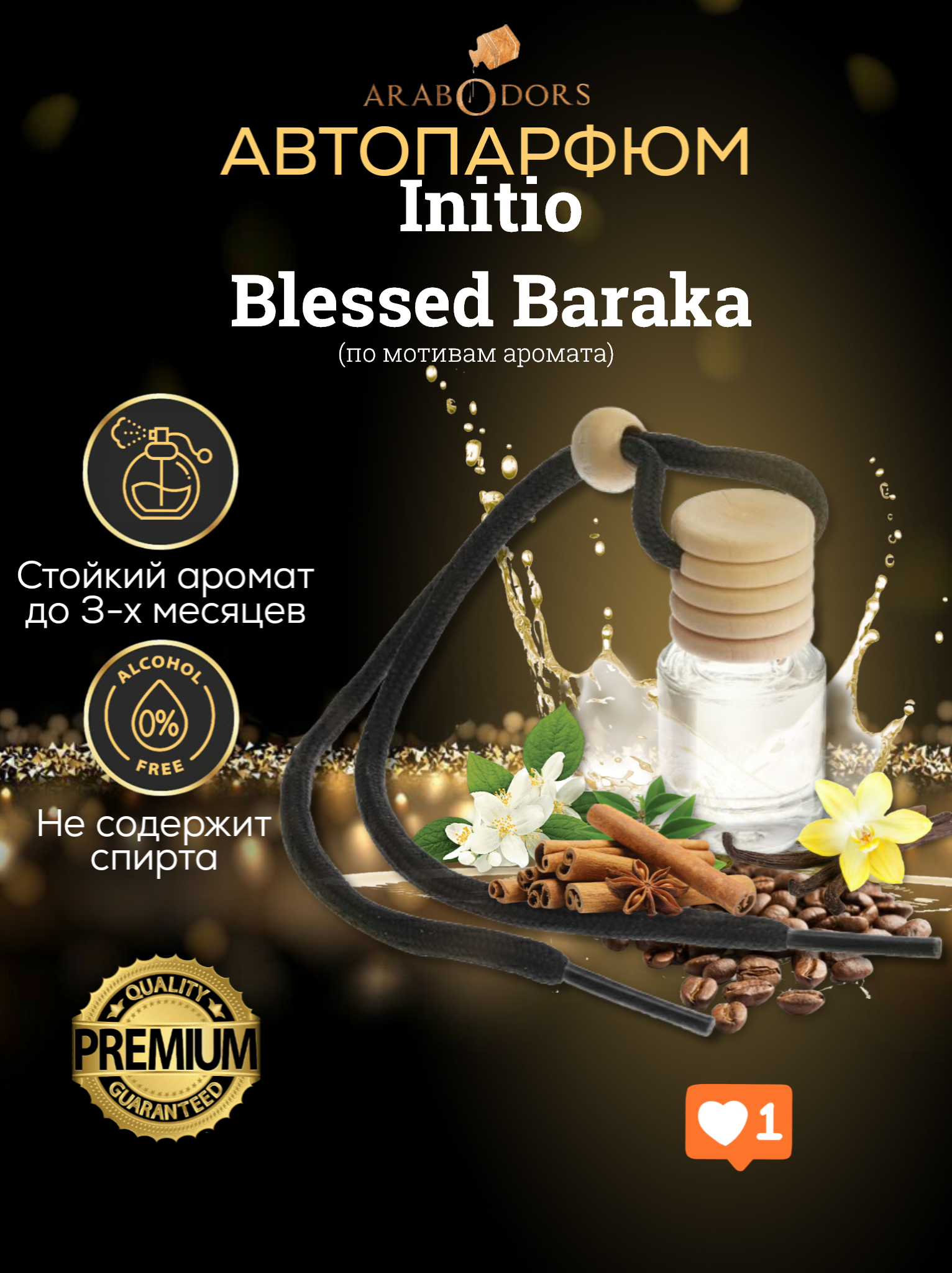 “Blessed Baraka”- премиальный аромат для автомобиля (мотив)