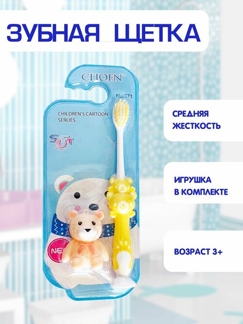 Зубная щетка детская, средняя жесткость, игрушка мишка в комплекте 2в1, желтый, TH92-3