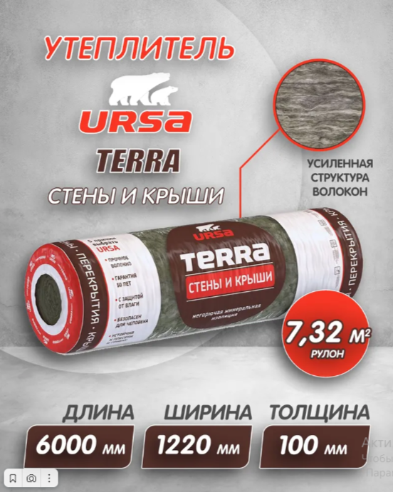 Утеплитель рулонный URSA Terra Стены и крыши (6000/1220/100мм, 1 мат, 7.32м2) для утепления мансард, стен, скатных крыш