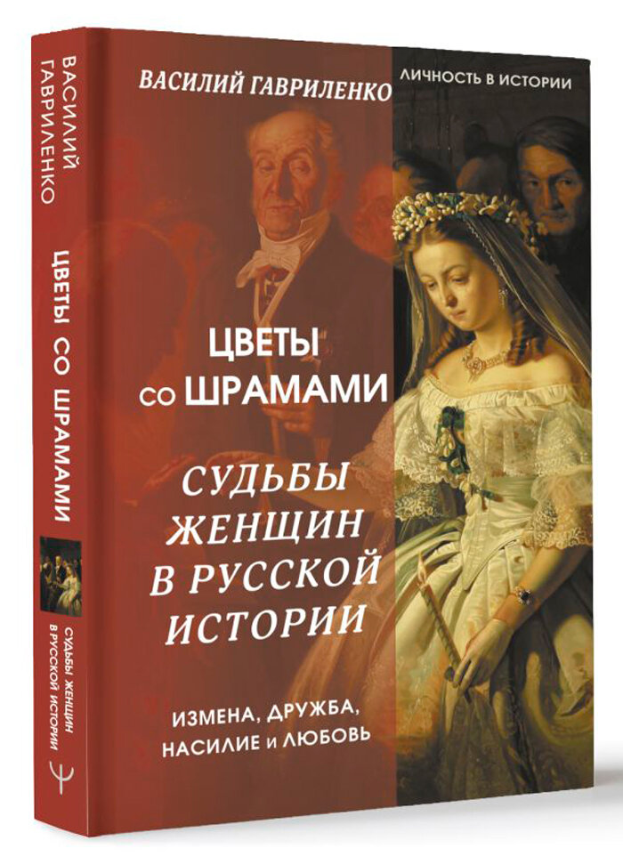 Цветы со шрамами: Судьбы женщин в русской истории – Измена, дружба, насилие и любовь