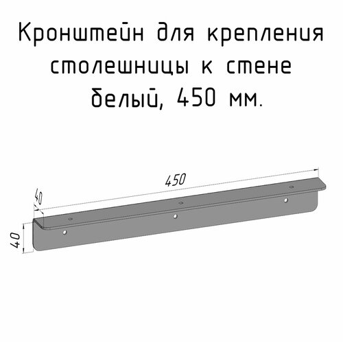 кронштейн уголок белый 490 мм для столешницы барной стойки усиленный для крепления к стене Кронштейн уголок белый 450 мм для столешницы барной стойки усиленный для крепления к стене