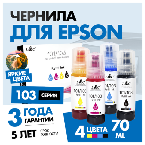 Чернила краска для принтера EPSON 103, 4 цвета по 70 мл чернила 103 для epson l3210 l3211 l3250 l3251 l3256 l3260 l3266 l3200 l5290 l5296 фабрика печати ecotank водные inkstar комплект 4 цвета