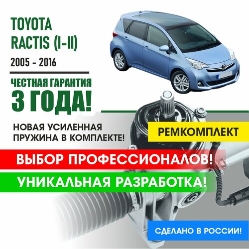 Ремкомплект рулевой рейки Toyota RACTIS (I-II) 2005-2016 Поджимная и опорная втулка рулевой рейки для Тойота Рактис 1, 2 поколение