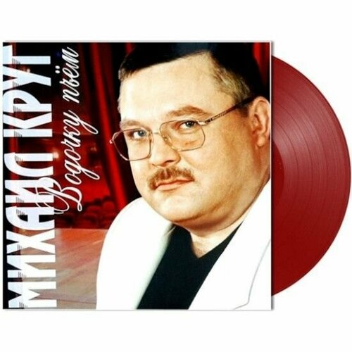 Михаил Круг – Водочку Пьем (Red Vinyl) рок sony repression red vinyl
