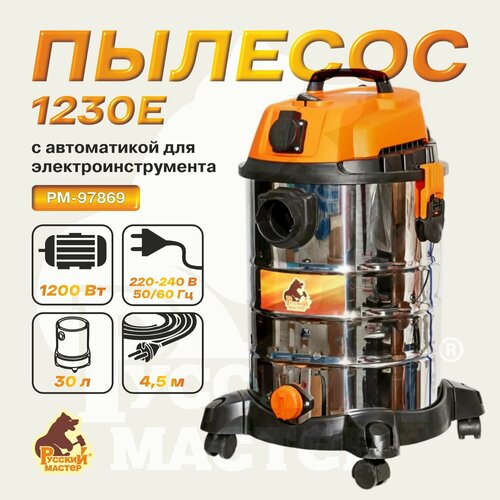 Пылесос 1230E с автоматикой для электроинструмента Русский мастер
