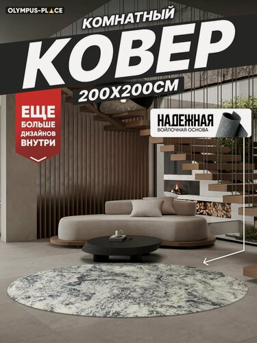 Изображение товара Ковер на пол безворсовый комнатный, 200 на 200; 2,0x2,0 круглый