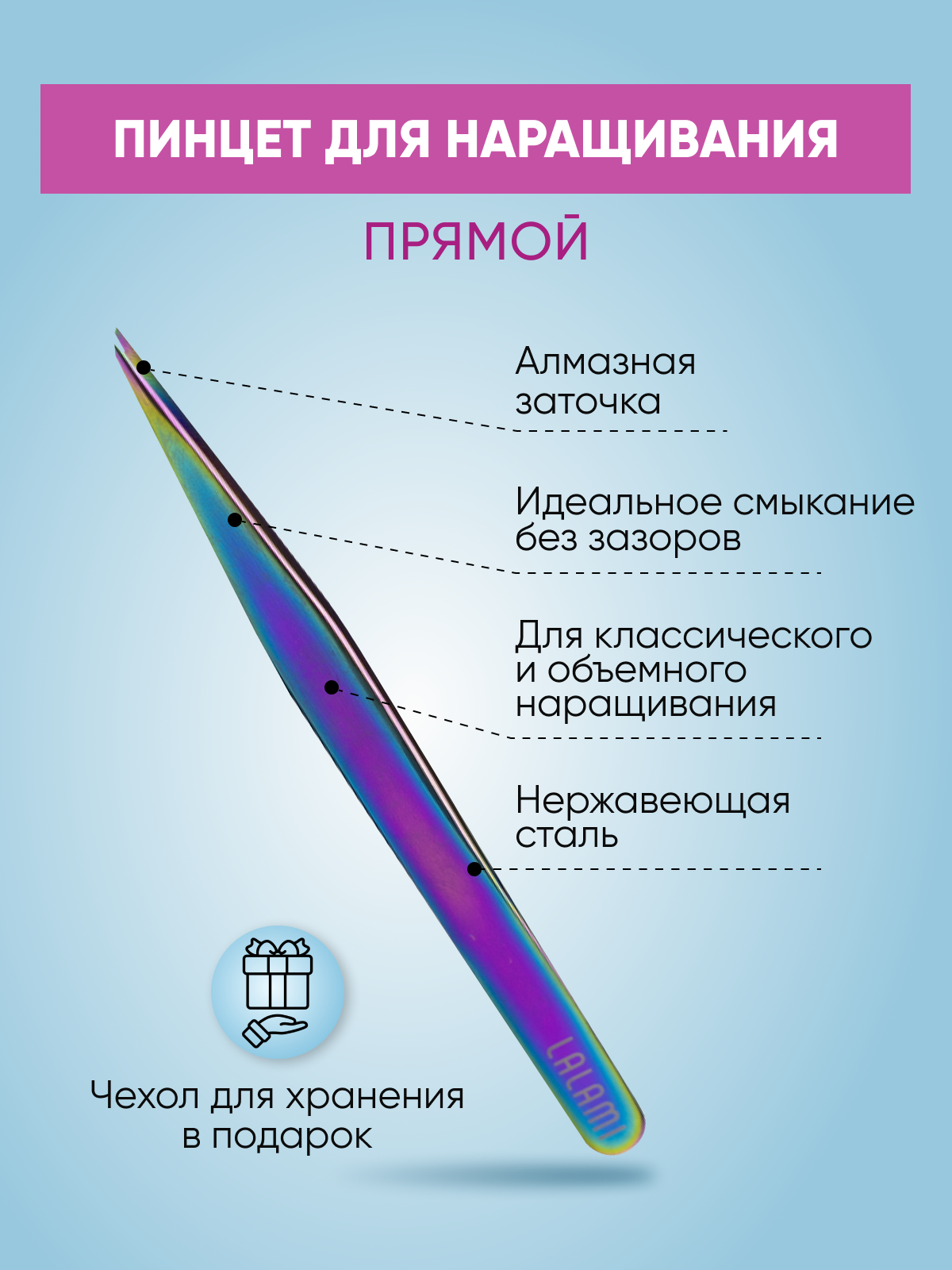 Пинцет прямой Lalami