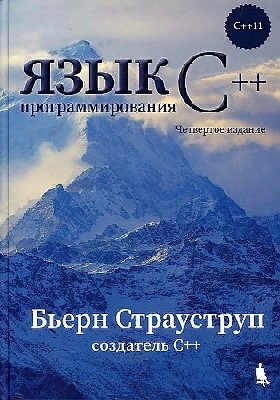 Страуструп Б. "Язык программирования С++. 4-е изд."