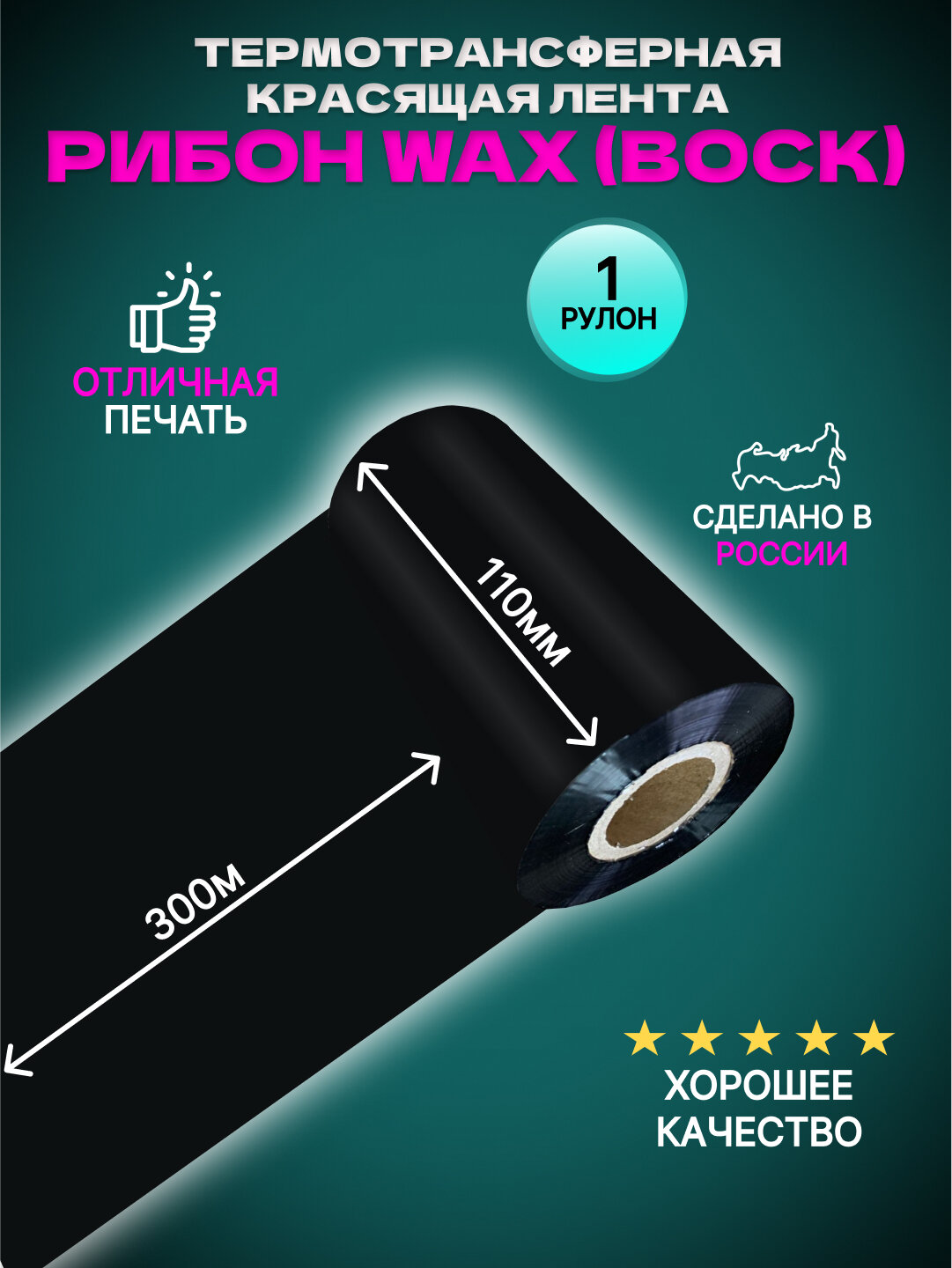 Термотрансферная лента для этикеток Риббон WAX Standart (110 мм*300м*1" - 110 мм, Black, OUT) 1 шт.