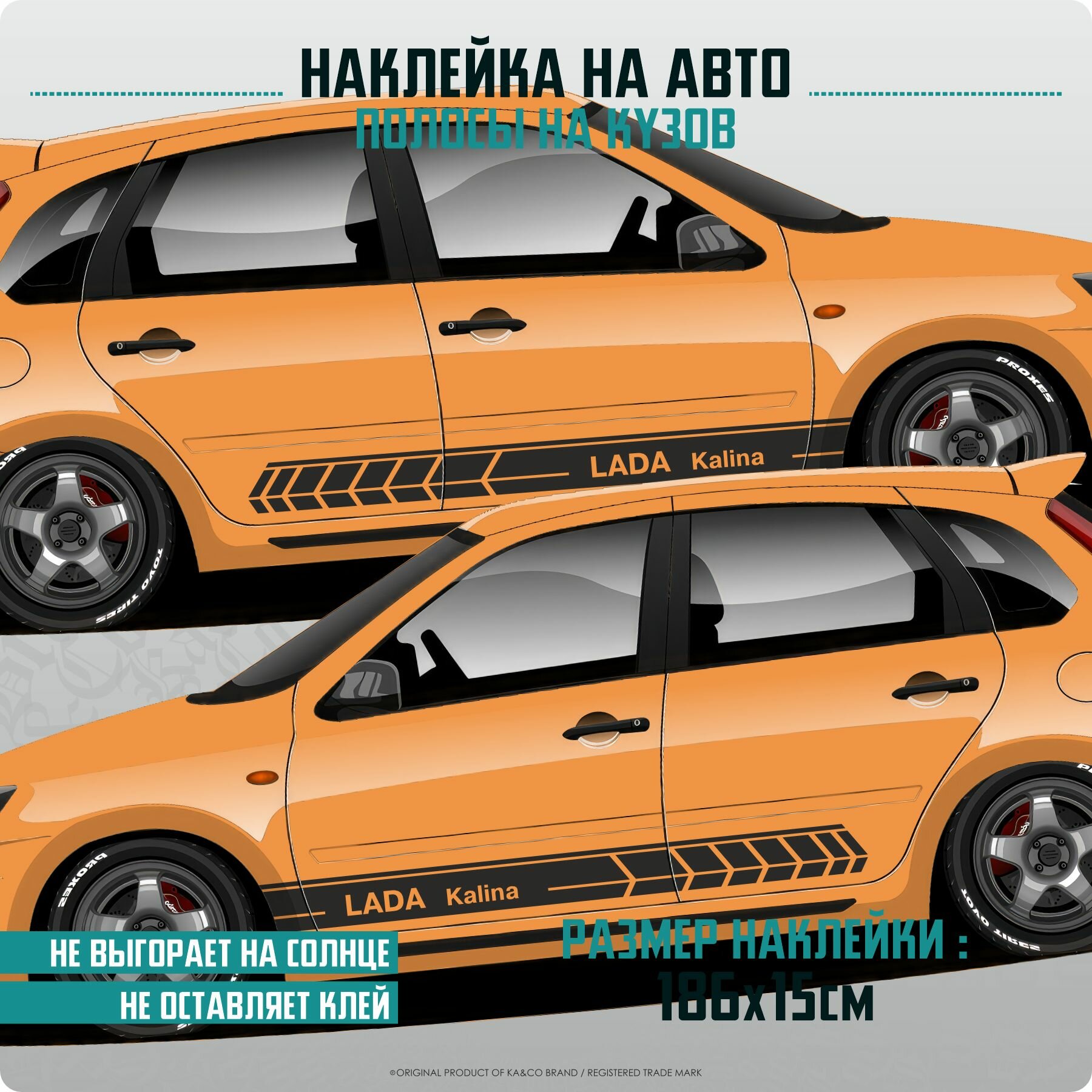 Наклейки на автомобиль полосы Лада Lada Kalina