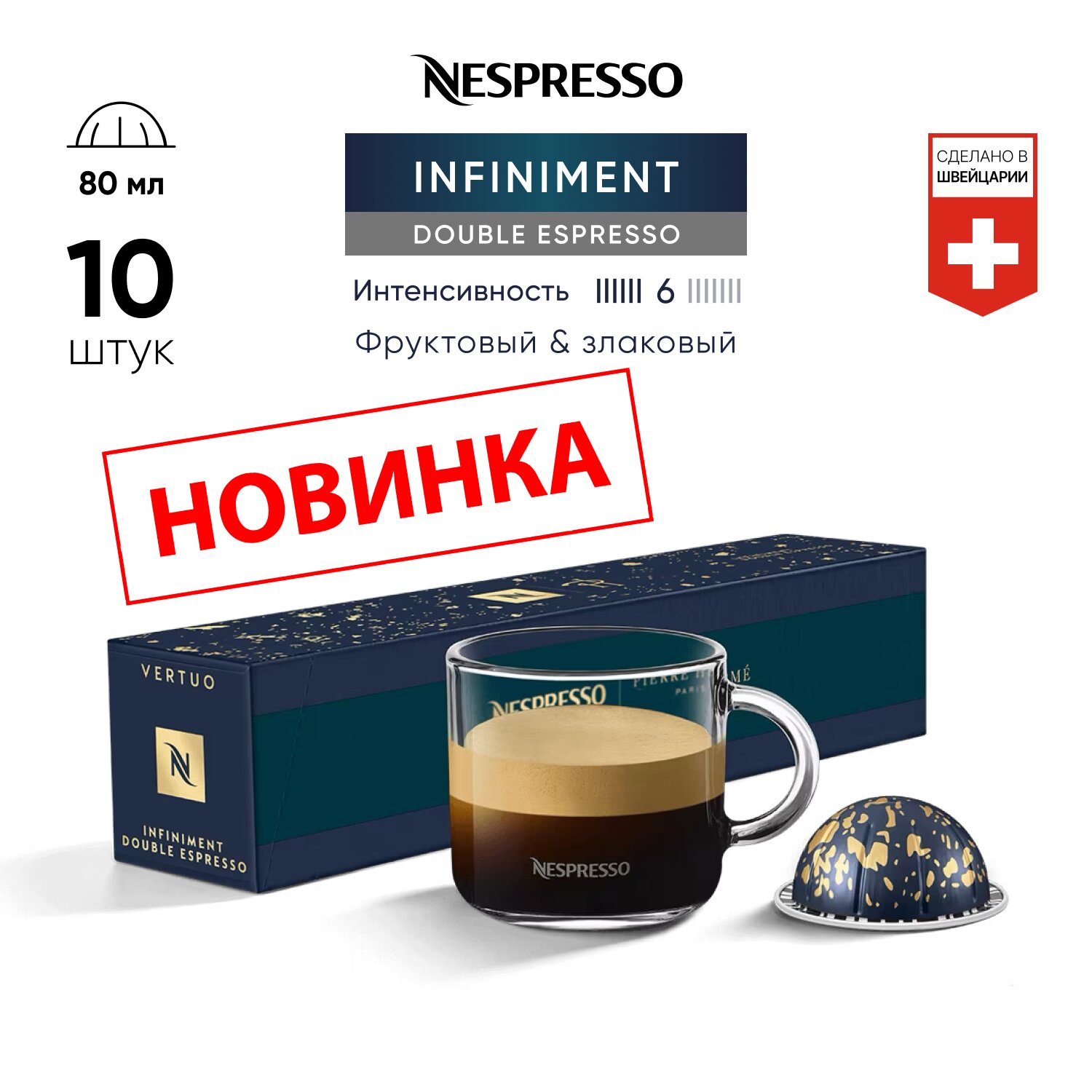 Infiniment Double Espresso - кофе в капсулах Nespresso Vertuo