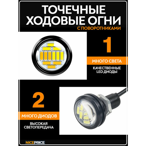 Точечные ходовые огни орлиный глаз 23мм c поворотником комплект 2 шт 390₽