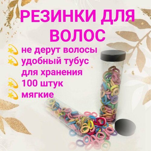 Резинки для волос в тубусе