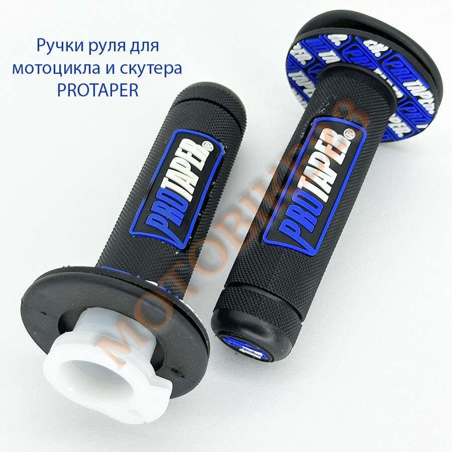 Ручки руля для мотоцикла и скутера (грипсы) PROTAPER со вставкой, синие.