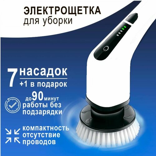 Щетка электрическая беспроводная для уборки дома, мытья пола, электрощетка чистки ванной, кафеля, кухни, окон 8 насадок