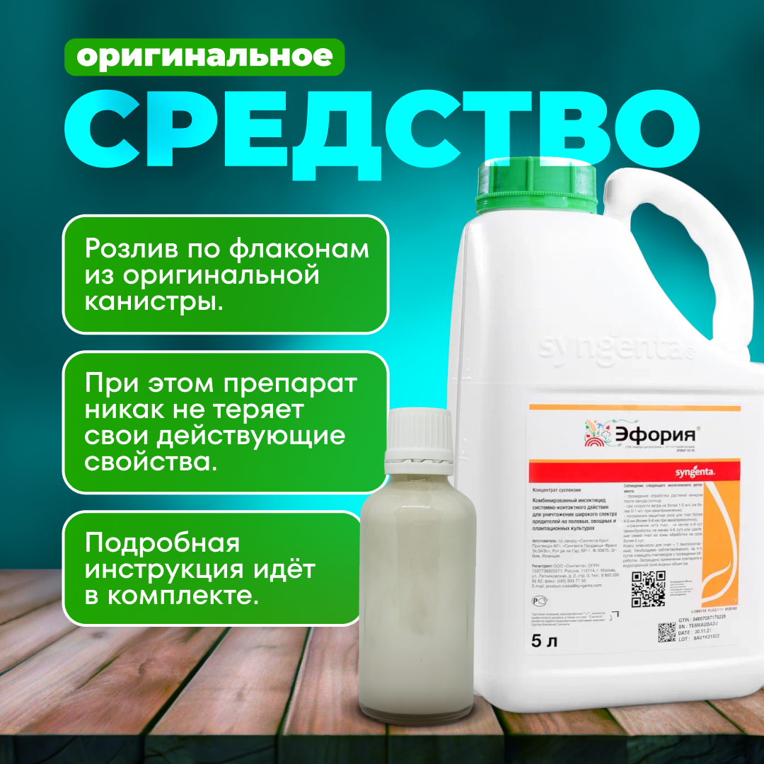 Эфория Syngenta 10 мл. оригинал / ручная фасовка