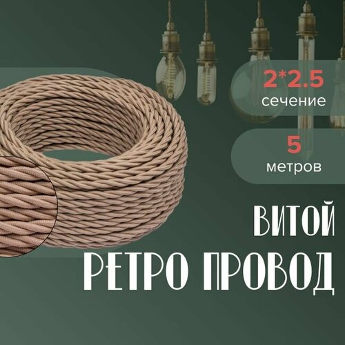 Кабель электрический ретро-проводка витая BIRONI 2х25 капучино - 5 м 1635₽
