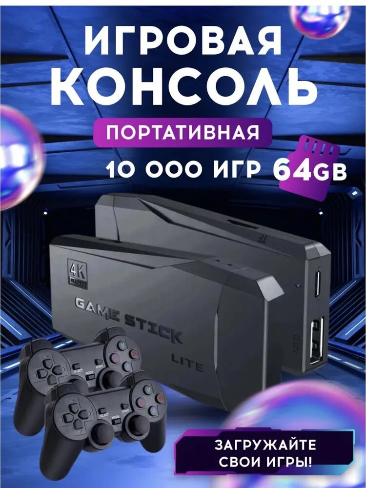 Игровая приставка FreeLife GameStick Lite