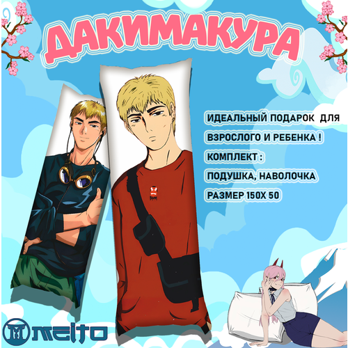 Подушка дакимакура 150x50 Крутой учитель Онидзука