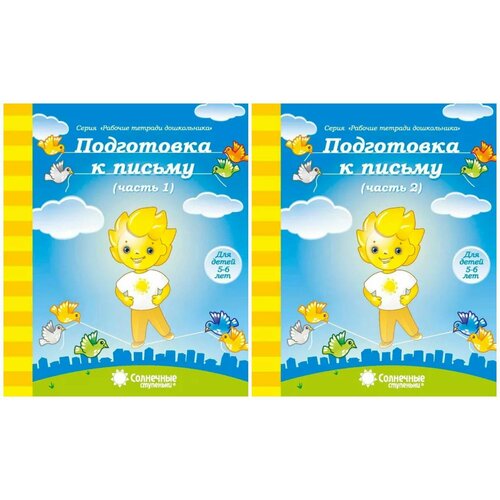 Пропись-раскраска Солнечные ступеньки Подготовка к письму 5-6 лет 1,2 часть (комплект)