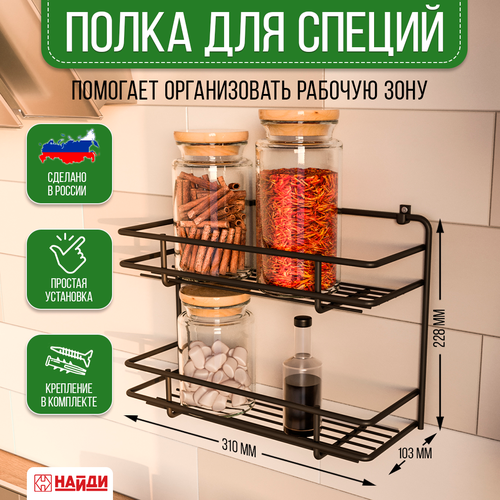 Полка для специй 2-х ярусная подвесная 31*22,8*10,3 см Черный муар