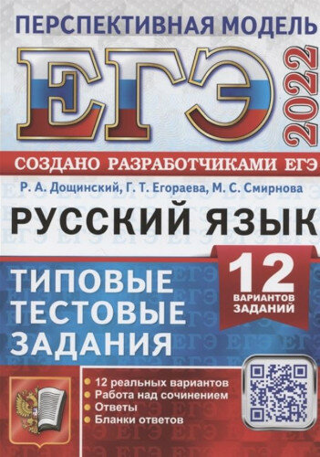 ЕГЭ 2022 Русский язык 12 вариантов Типовые тестовые задания Перспективная модель - фото №1