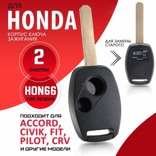 Корпус ключа зажигания для Honda Accord CR-V Civic Fit Pilot Inspire Tourer Ferio - 1 штука (2х кнопочный ключ, лезвие HON66)
