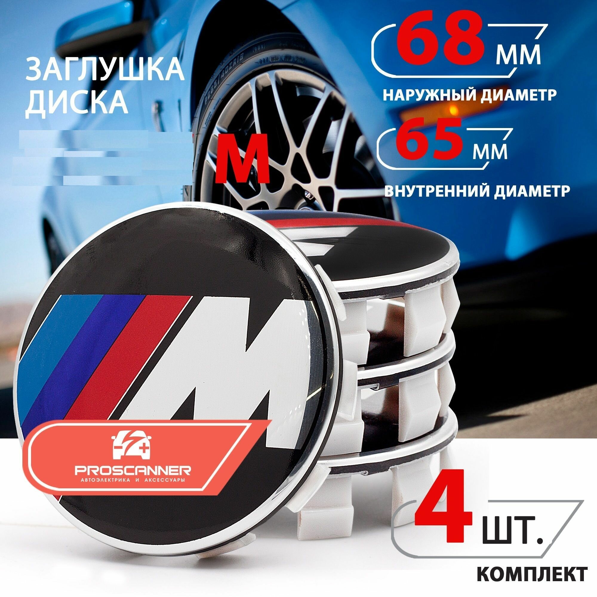 Колпачки заглушки на литые диски колес для BMW M БМВ 68 мм 36136783536 - 4 штуки